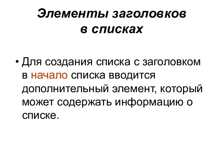 Элементы заголовков в списках Для создания списка с заголовком в