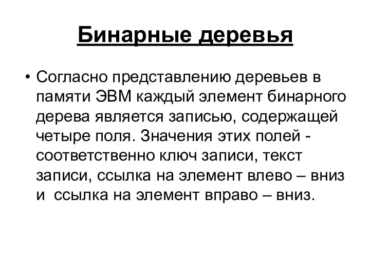 Бинарные деревья Согласно представлению деревьев в памяти ЭВМ каждый элемент