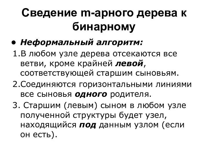 Сведение m-арного дерева к бинарному Неформальный алгоритм: 1.В любом узле