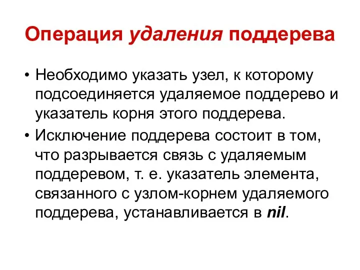 Операция удаления поддерева Необходимо указать узел, к которому подсоединяется удаляемое