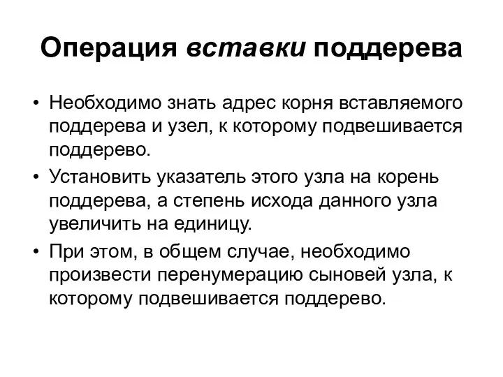 Операция вставки поддерева Необходимо знать адрес корня вставляемого поддерева и