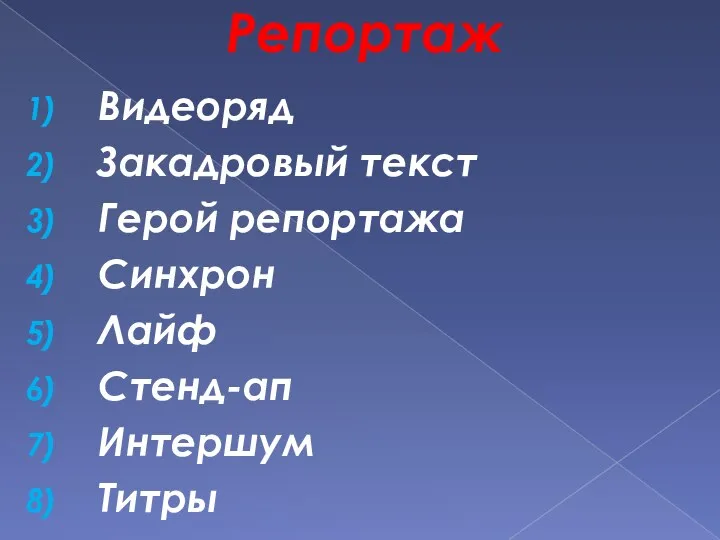 Видеоряд Закадровый текст Герой репортажа Синхрон Лайф Стенд-ап Интершум Титры Репортаж