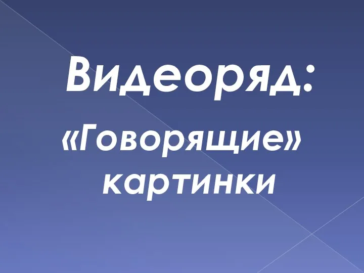 Видеоряд: «Говорящие» картинки