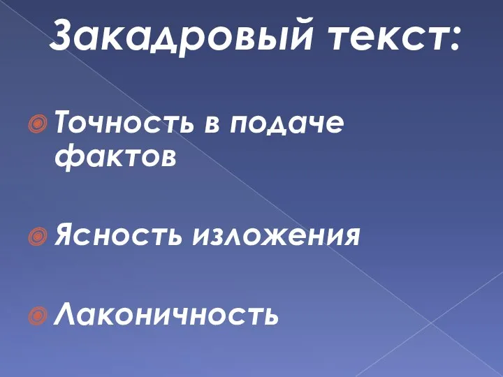 Закадровый текст: Точность в подаче фактов Ясность изложения Лаконичность