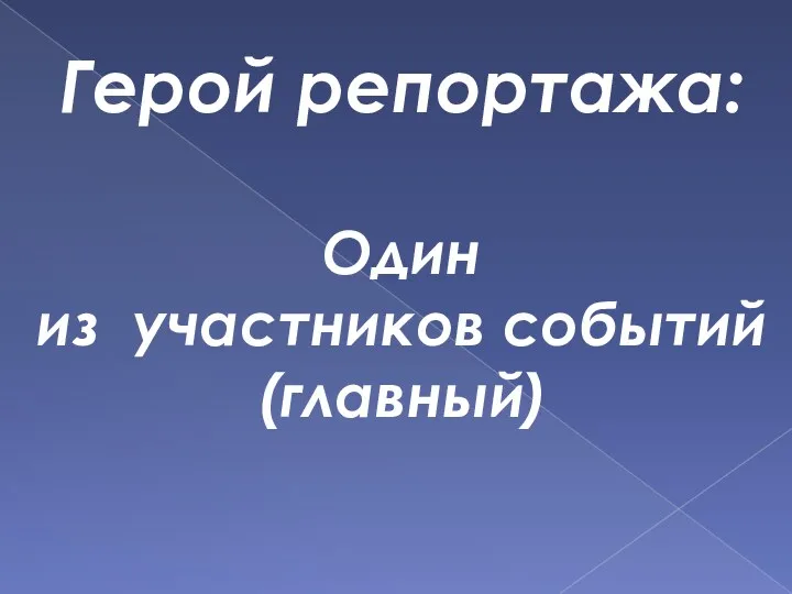 Герой репортажа: Один из участников событий (главный)