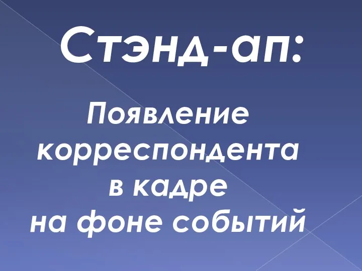 Стэнд-ап: Появление корреспондента в кадре на фоне событий