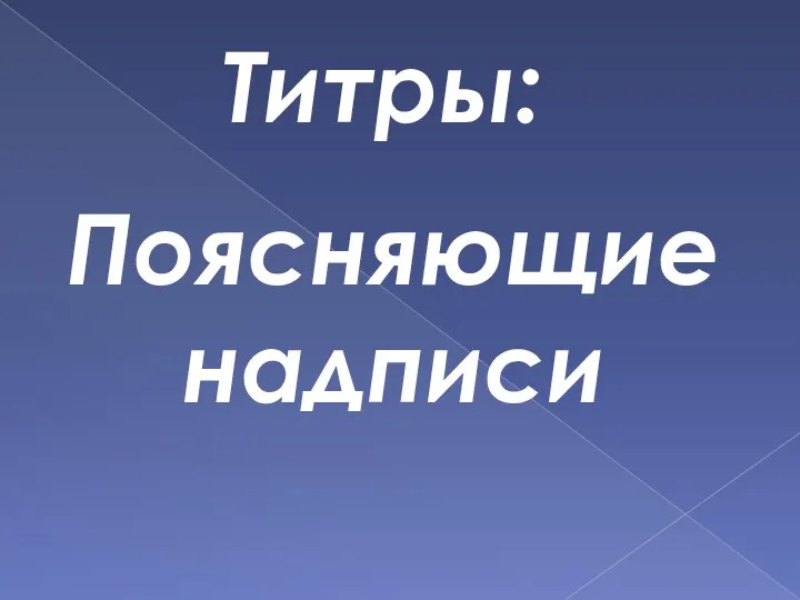 Титры: Поясняющие надписи