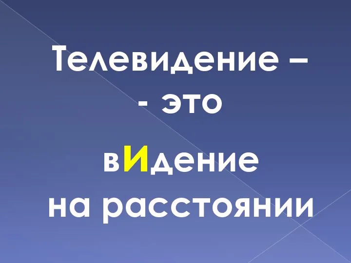 Телевидение – - это видение на расстоянии