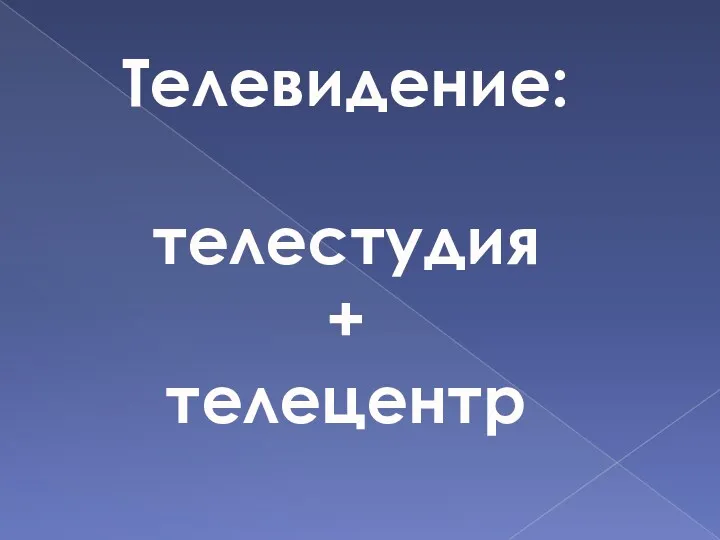 Телевидение: телестудия + телецентр