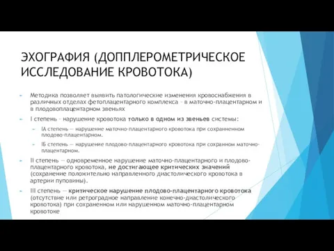 ЭХОГРАФИЯ (ДОППЛЕРОМЕТРИЧЕСКОЕ ИССЛЕДОВАНИЕ КРОВОТОКА) Методика позволяет выявить патологические изменения кровоснабжения