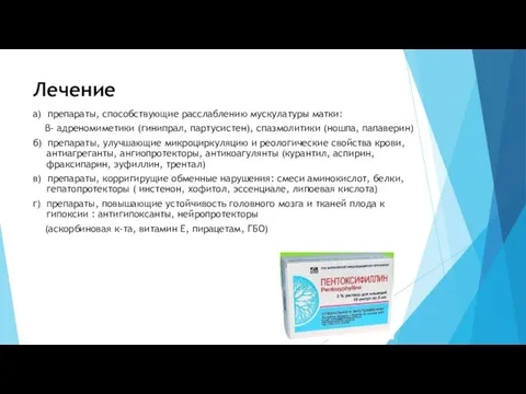 Лечение а) препараты, способствующие расслаблению мускулатуры матки: β- адреномиметики (гинипрал,