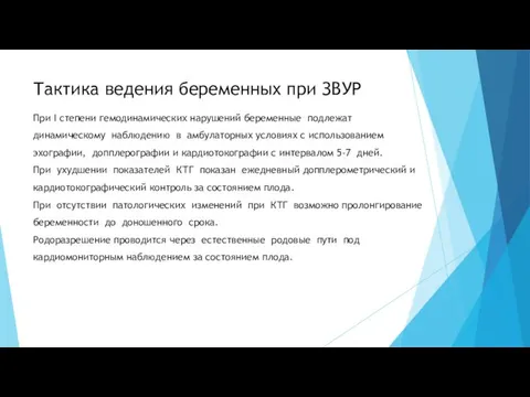 Тактика ведения беременных при ЗВУР При I степени гемодинамических нарушений