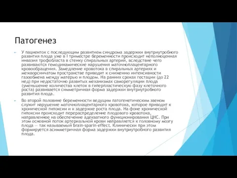 Патогенез У пациенток с последующим развитием синдрома задержки внутриутробного развития