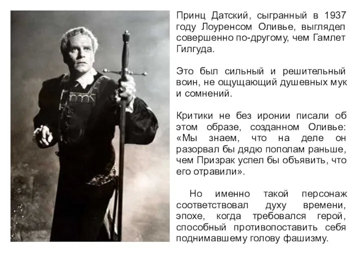 Принц Датский, сыгранный в 1937 году Лоуренсом Оливье, выглядел совершенно