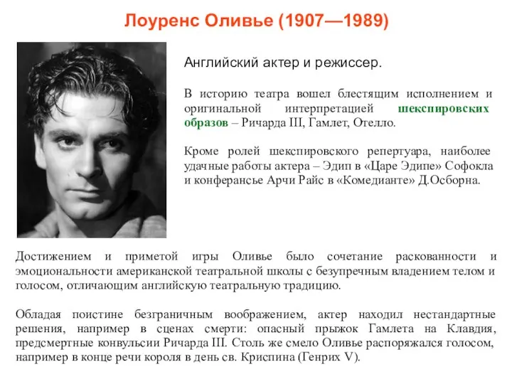 Лоуренс Оливье (1907—1989) Английский актер и режиссер. В историю театра