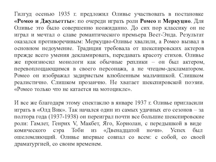 Гилгуд осенью 1935 г. предложил Оливье участвовать в постановке «Ромео