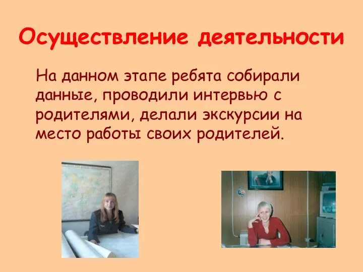 Осуществление деятельности На данном этапе ребята собирали данные, проводили интервью