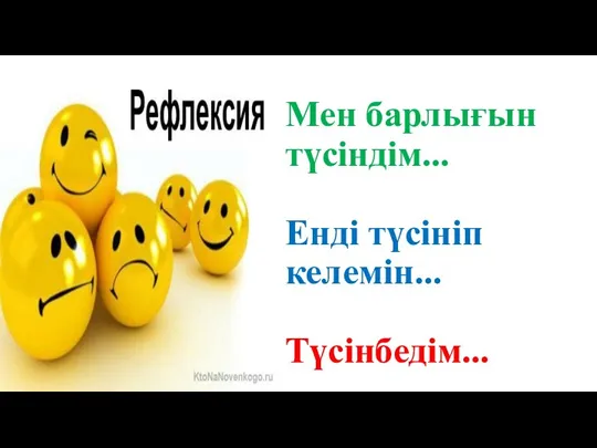 Мен барлығын түсіндім... Енді түсініп келемін... Түсінбедім...