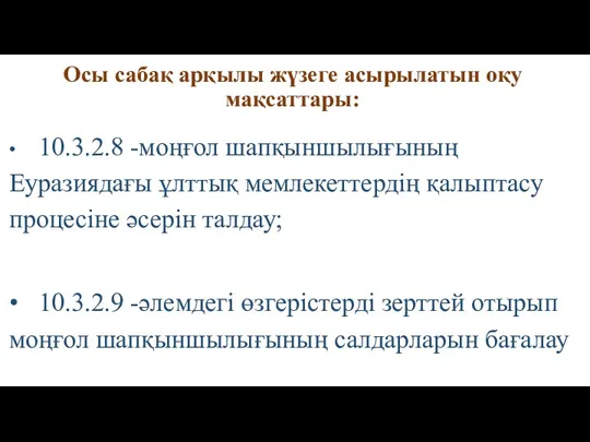 Осы сабақ арқылы жүзеге асырылатын оқу мақсаттары: • 10.3.2.8 -моңғол