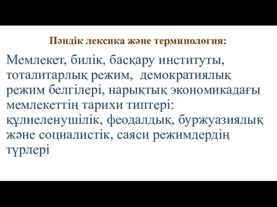 Пәндік лексика және терминология: Мемлекет, билік, басқару институты, тоталитарлық режим,