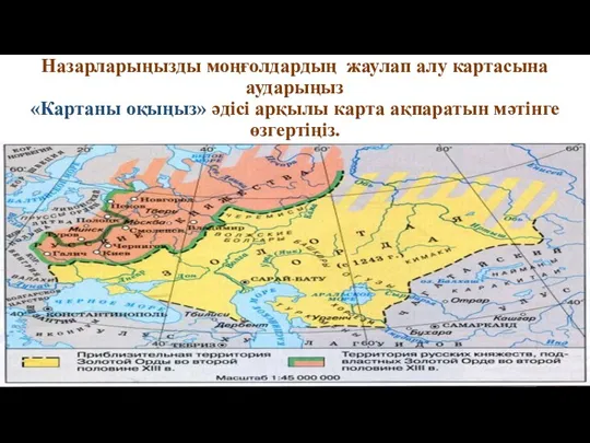 Назарларыңызды моңғолдардың жаулап алу картасына аударыңыз «Картаны оқыңыз» әдісі арқылы карта ақпаратын мәтінге өзгертіңіз.