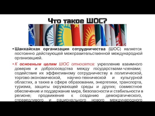 Что такое ШОС? Шанхайская организация сотрудничества (ШОС) является постоянно действующей