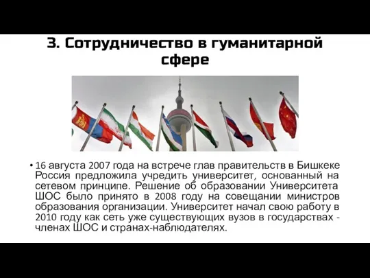 3. Сотрудничество в гуманитарной сфере 16 августа 2007 года на