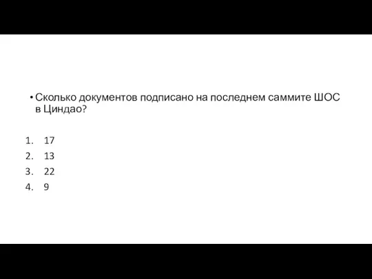 Сколько документов подписано на последнем саммите ШОС в Циндао? 17 13 22 9