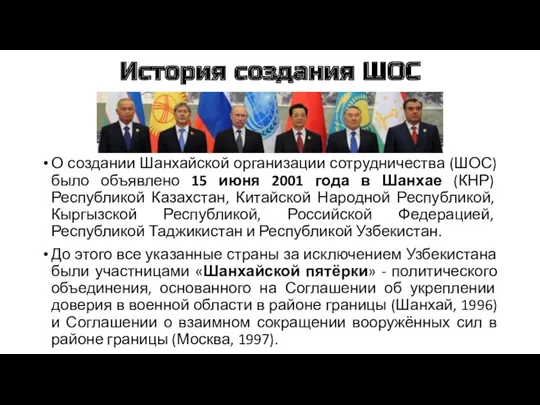 История создания ШОС О создании Шанхайской организации сотрудничества (ШОС) было