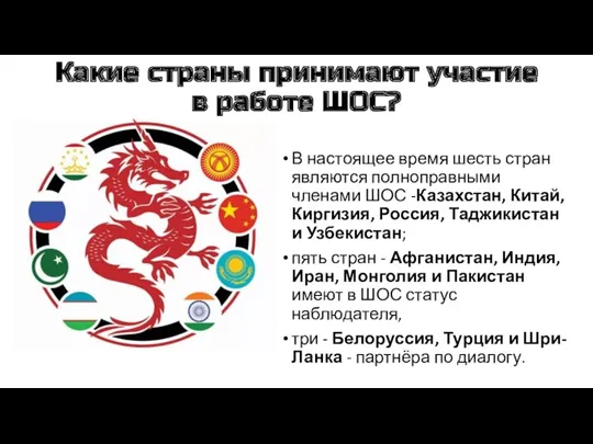 Какие страны принимают участие в работе ШОС? В настоящее время