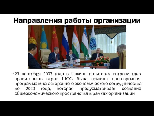 Направления работы организации 23 сентября 2003 года в Пекине по