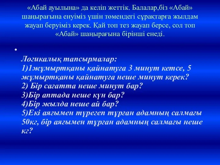 «Абай ауылына» да келіп жеттік. Балалар,біз «Абай» шаңырағына енуіміз үшін