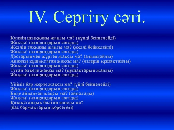 ІV. Сергіту сәті. Күннің шыққаны жақсы ма? (күнді бейнелейді) Жақсы!