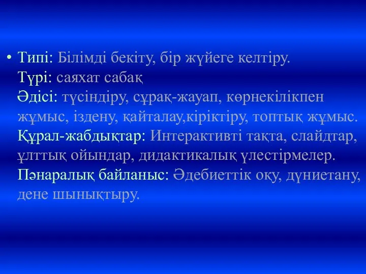 Типі: Білімді бекіту, бір жүйеге келтіру. Түрі: саяхат сабақ Әдісі: