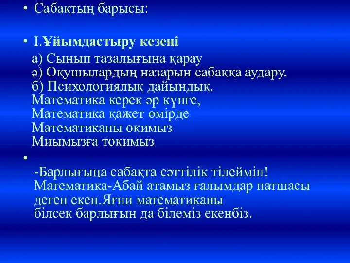 Сабақтың барысы: I.Ұйымдастыру кезеңі а) Сынып тазалығына қарау ә) Оқушылардың