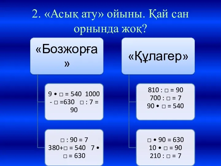 2. «Асық ату» ойыны. Қай сан орнында жоқ?