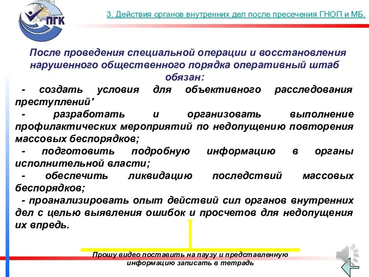 3. Действия органов внутренних дел после пресечения ГНОП и МБ. После проведения специальной