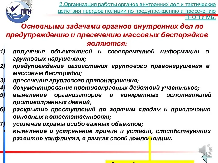 2.Организация работы органов внутренних дел и тактические действия нарядов полиции по предупреждению и