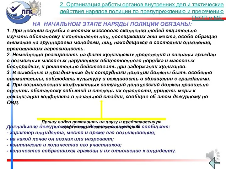 НА НАЧАЛЬНОМ ЭТАПЕ НАРЯДЫ ПОЛИЦИИ ОБЯЗАНЫ: 1. При несении службы