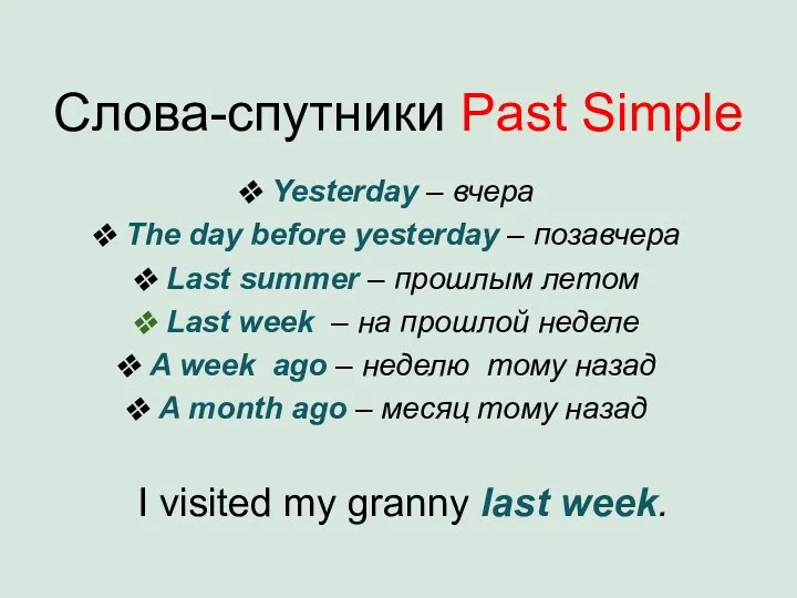 Слова-спутники Past Simple Yesterday – вчера The day before yesterday