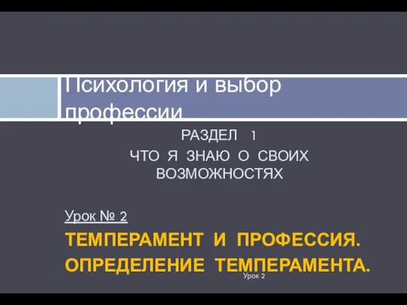 РАЗДЕЛ 1 ЧТО Я ЗНАЮ О СВОИХ ВОЗМОЖНОСТЯХ Урок №