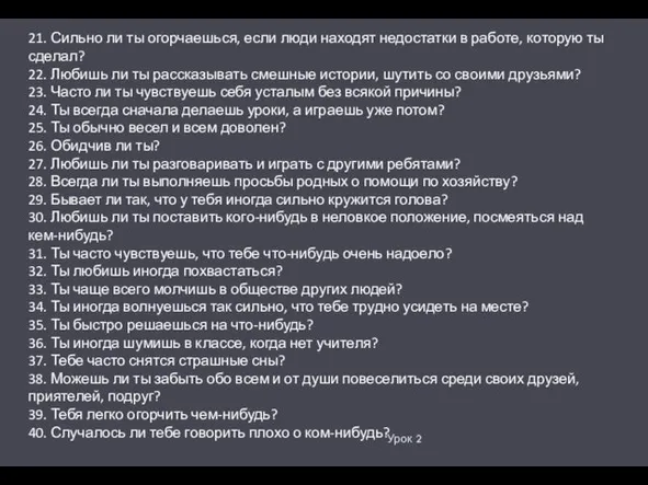 Урок 2 21. Сильно ли ты огорчаешься, если люди находят