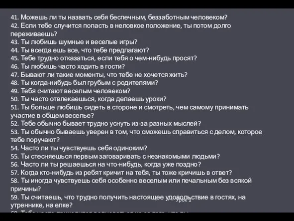 Урок 2 41. Можешь ли ты назвать себя беспечным, беззаботным