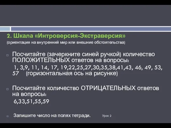 Урок 2 2. Шкала «Интроверсия-Экстраверсия» (ориентация на внутренний мир или