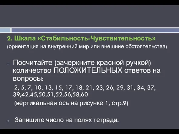 Урок 2 2. Шкала «Стабильность-Чувствительность» (ориентация на внутренний мир или