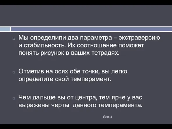 Урок 2 Мы определили два параметра – экстраверсию и стабильность.