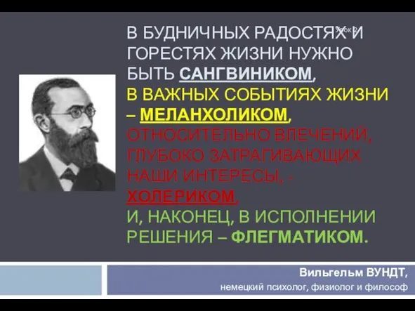 В БУДНИЧНЫХ РАДОСТЯХ И ГОРЕСТЯХ ЖИЗНИ НУЖНО БЫТЬ САНГВИНИКОМ, В