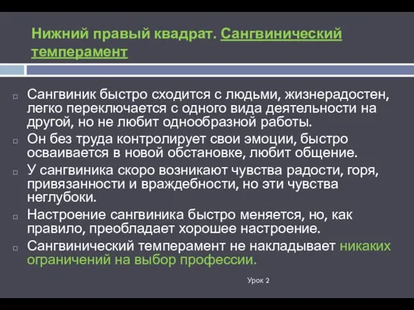 Нижний правый квадрат. Сангвинический темперамент Урок 2 Сангвиник быстро сходится