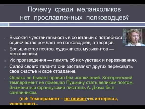 Почему среди меланхоликов нет прославленных полководцев? Урок 2 Высокая чувствительность