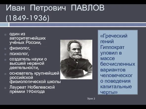 Иван Петрович ПАВЛОВ (1849-1936) Урок 2 «Греческий гений Гиппократ уловил